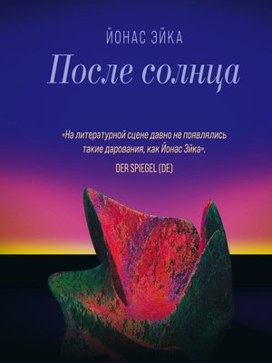 cover image of После солнца